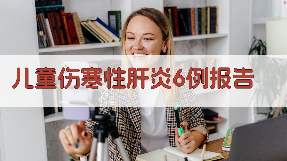 儿童伤寒性肝炎6例报告生成器