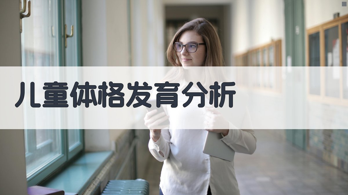 儿童体格发育分析