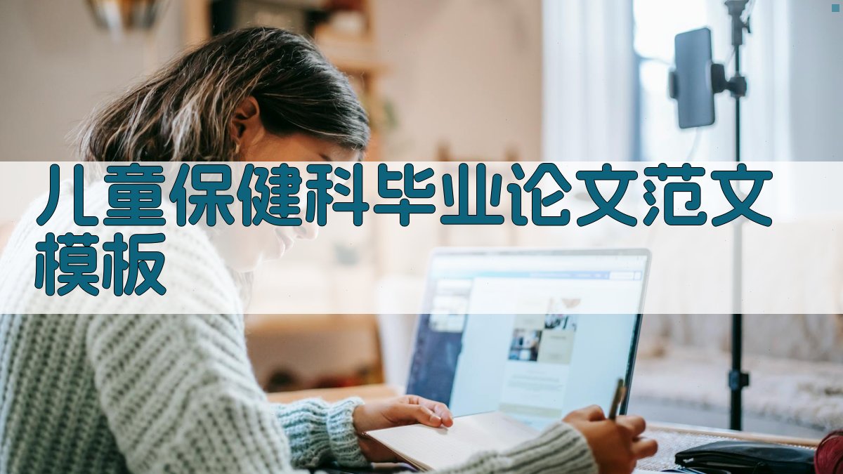 儿童保健科毕业论文范文模板
