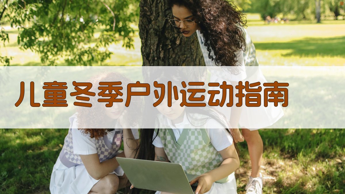 儿童冬季户外运动指南