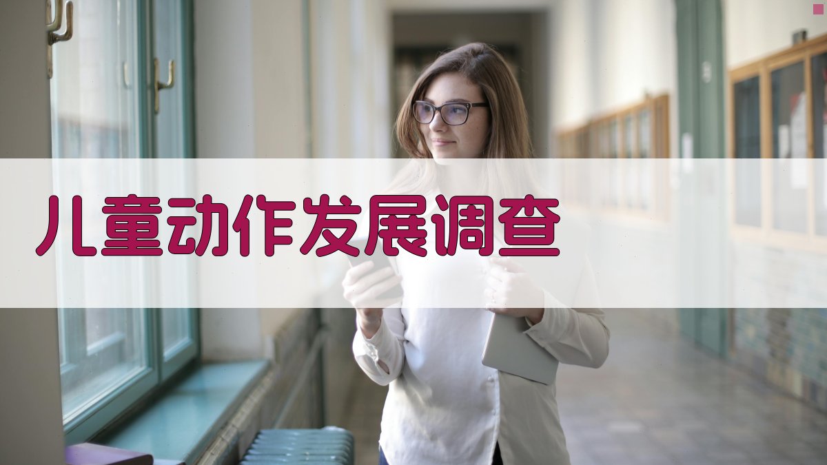 3岁前集体儿童动作发展调查