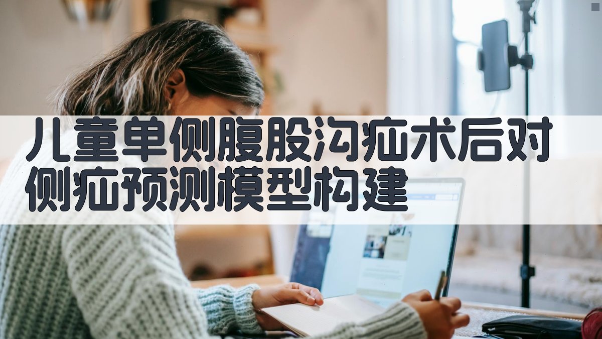 儿童单侧腹股沟疝术后对侧疝预测模型构建