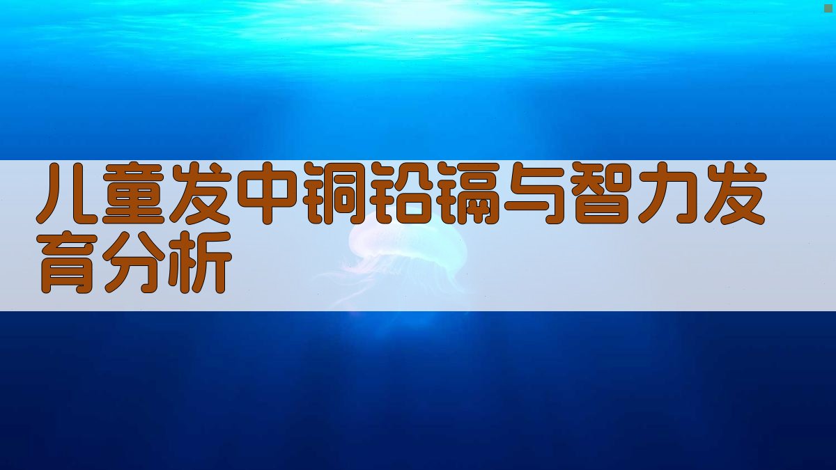 儿童发中铜铅镉与智力发育分析