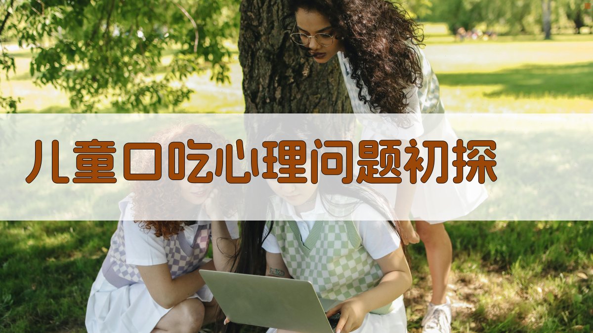 儿童口吃心理问题初探