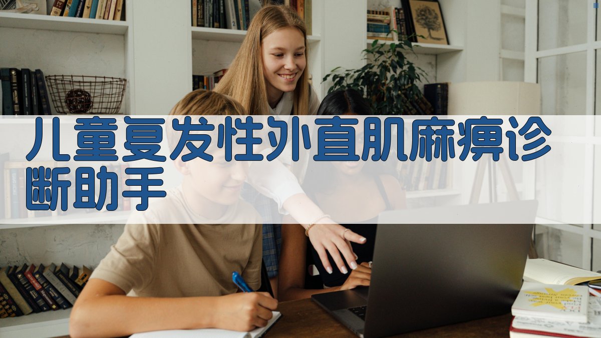 AI儿童复发性外直肌麻痹诊断助手