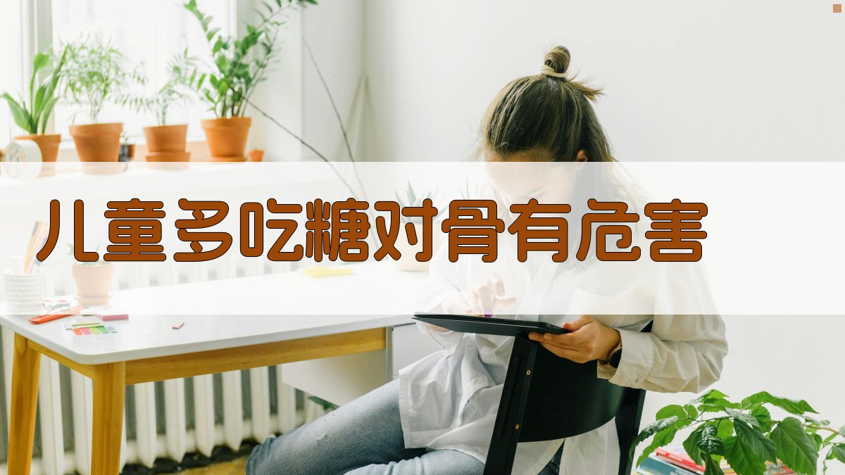 儿童多吃糖对骨有危害