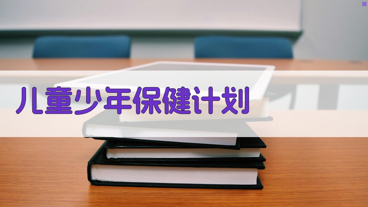 AI儿童少年保健