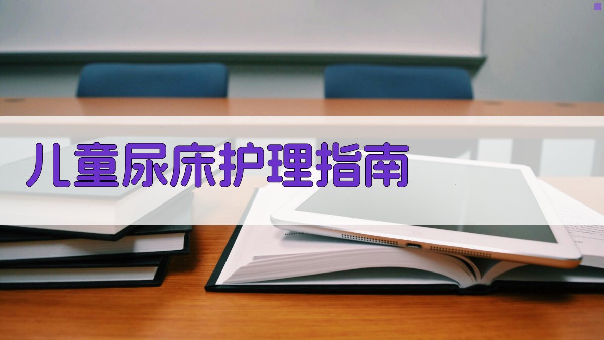 AI智能儿童尿床护理指南