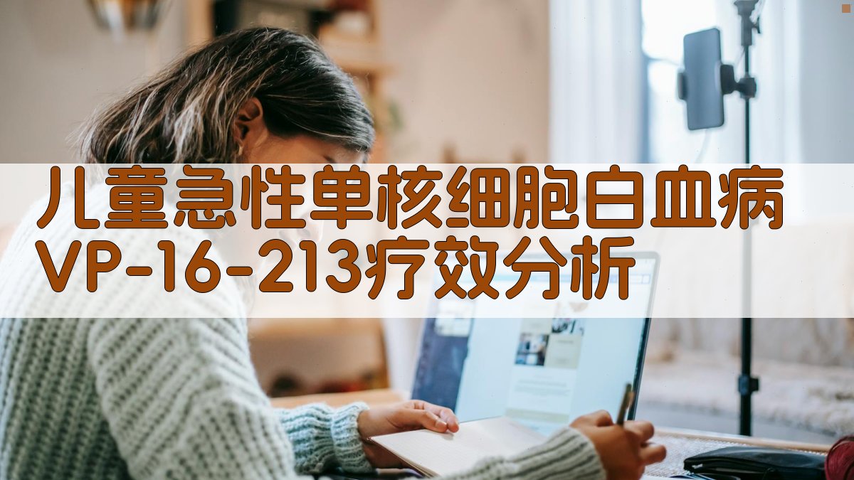 儿童急性单核细胞白血病VP-16-213疗效分析