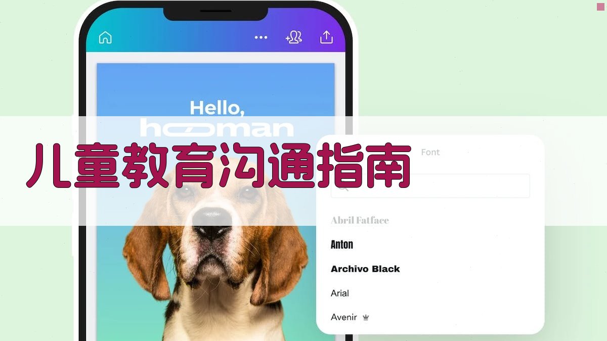 AI儿童教育沟通指南