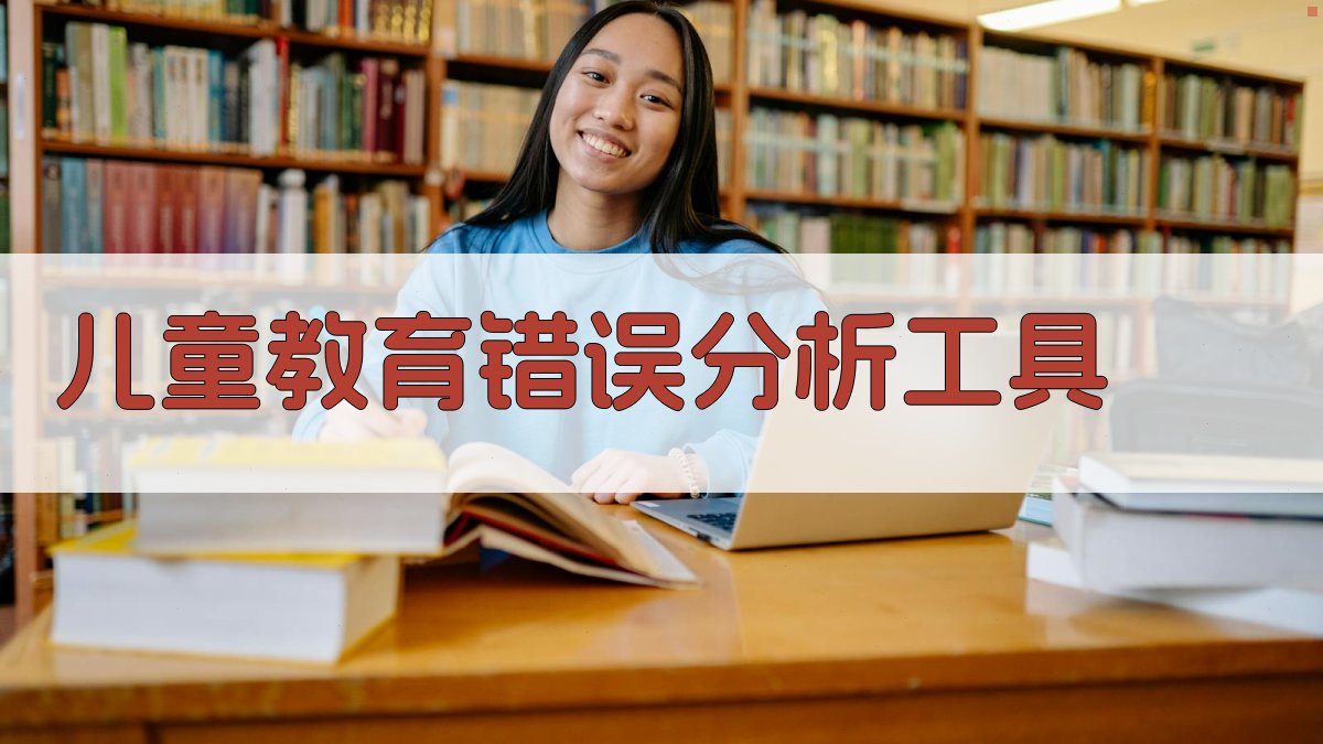 AI儿童教育错误分析工具