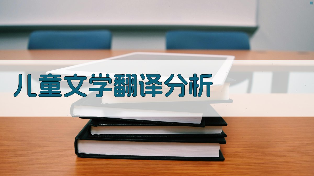 儿童文学翻译分析