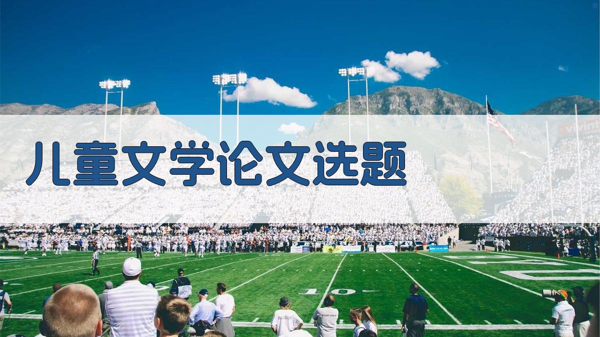 AI一键生成儿童文学论文选题