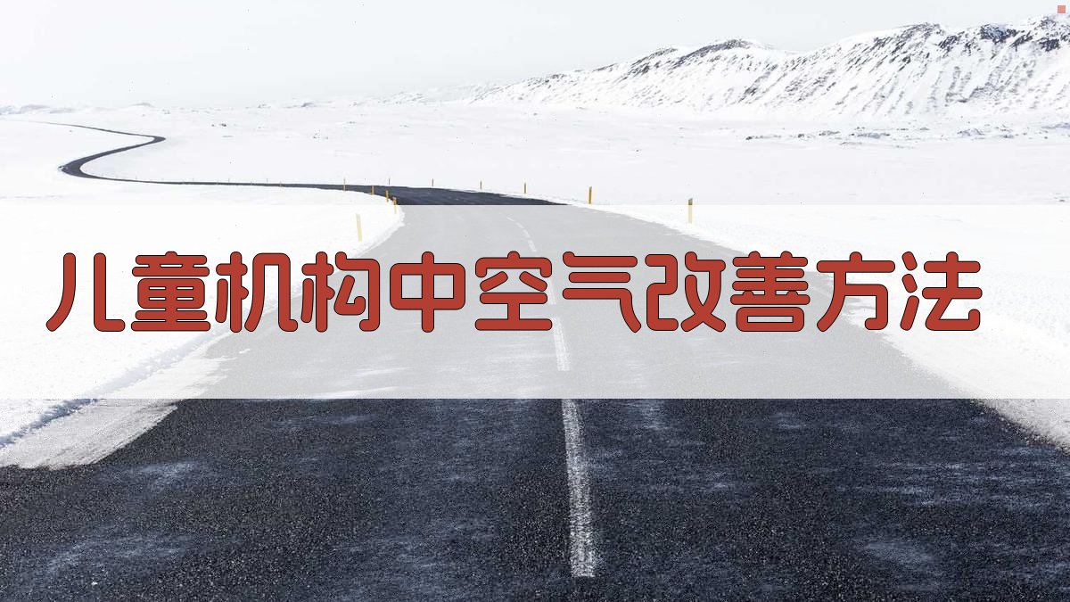 儿童机构空气改善