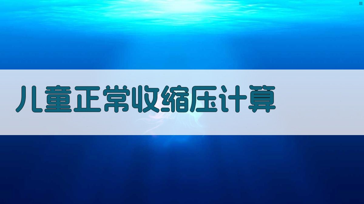 儿童正常收缩压计算