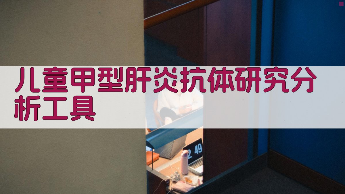 儿童甲型肝炎抗体研究分析工具