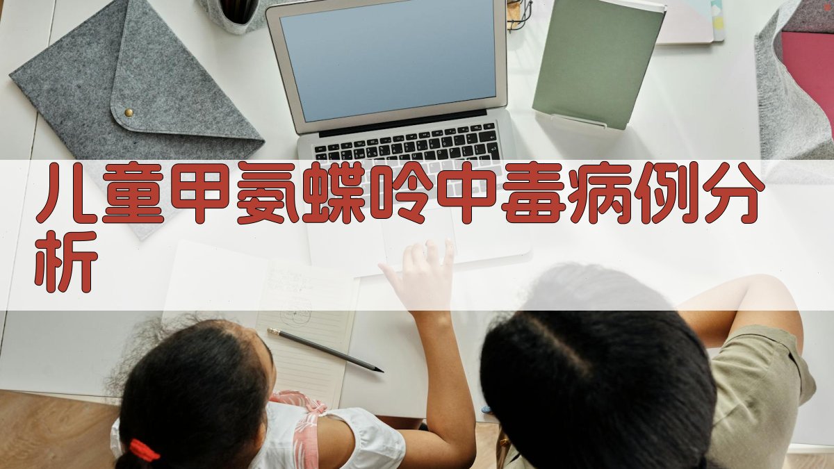 儿童甲氨蝶呤中毒病例分析