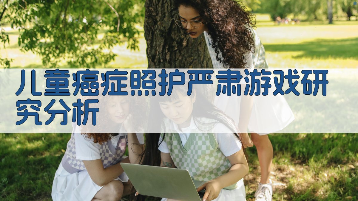 AI 癌症照护严肃游戏研究分析