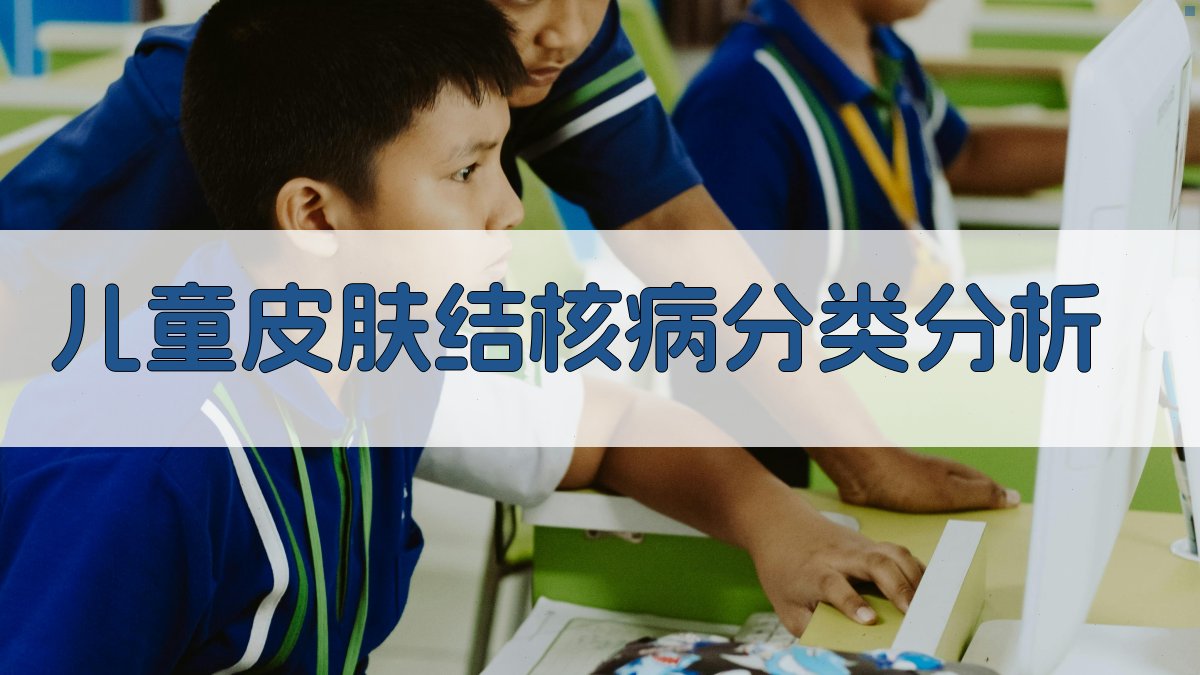 儿童皮肤结核病分类分析