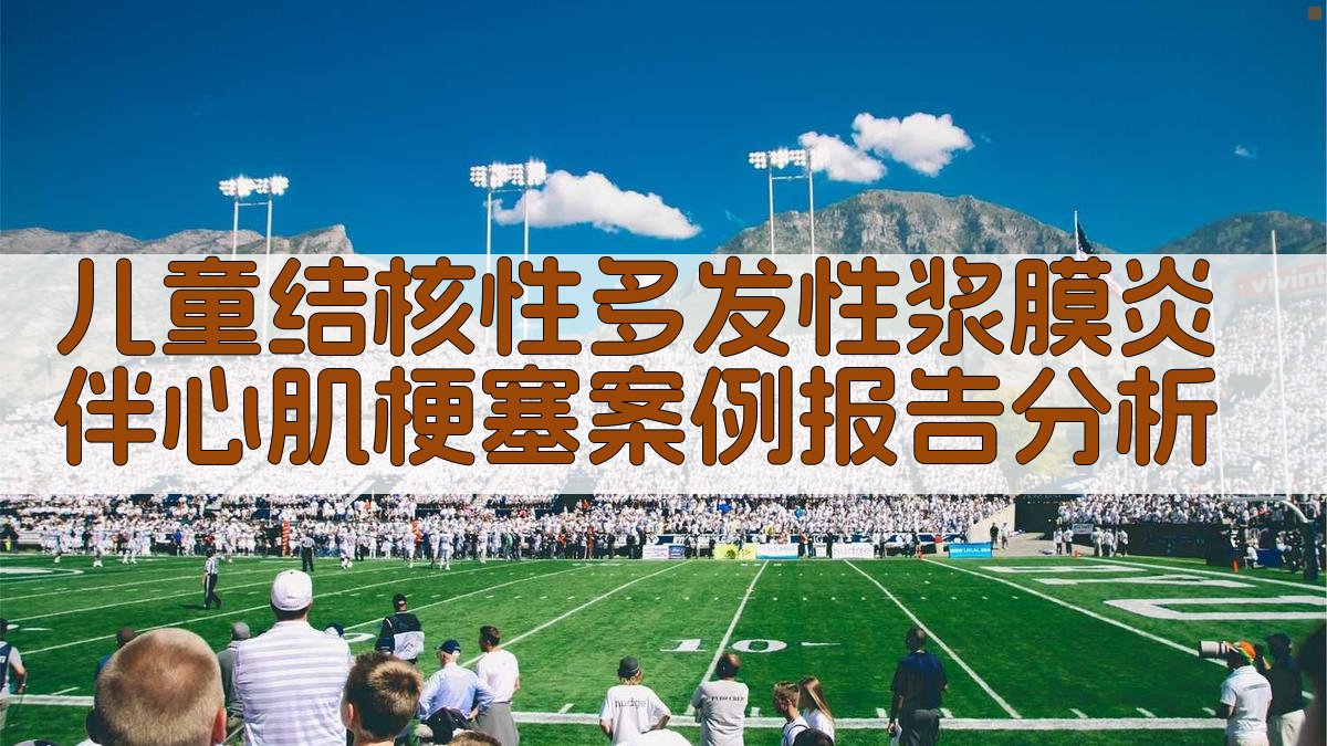 儿童结核性多发性浆膜炎伴心肌梗塞案例报告分析