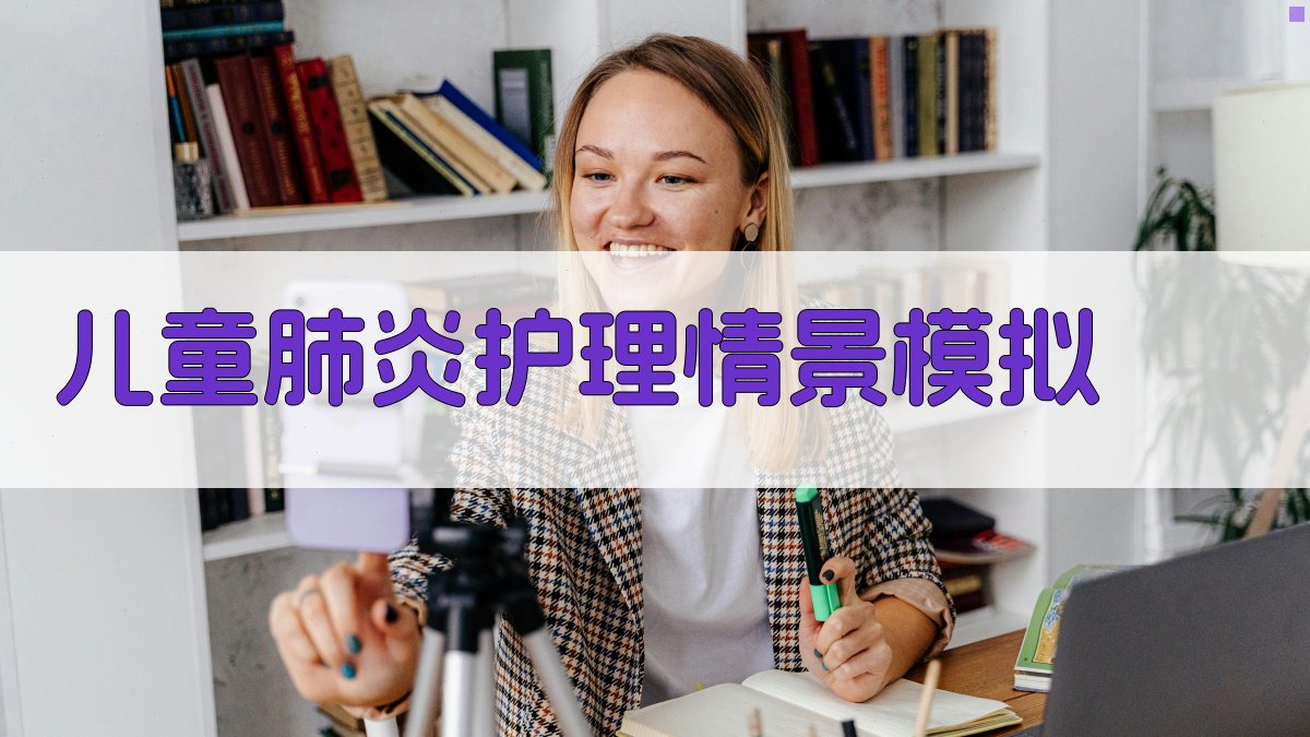 AI智能儿童肺炎护理情景模拟