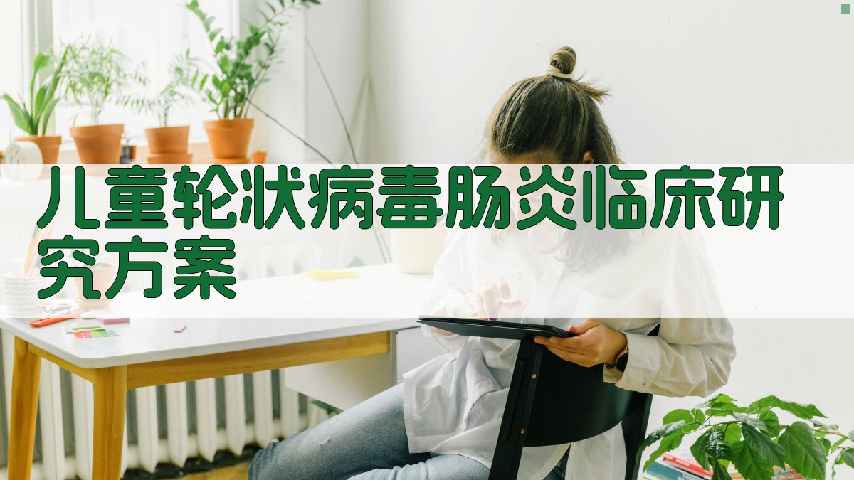 AI儿童轮状病毒肠炎临床研究方案生成器