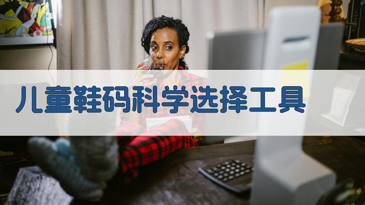 儿童鞋码科学选择工具