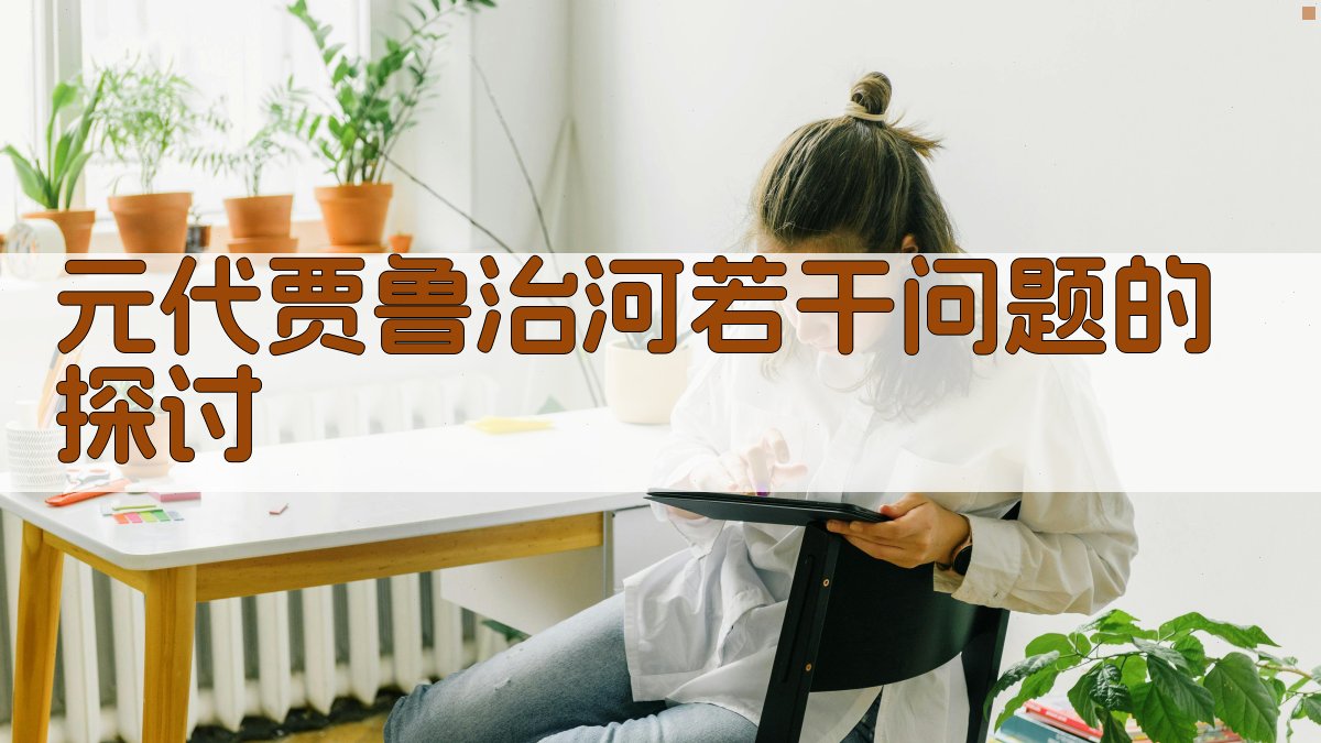 元代贾鲁治河若干问题的探讨研究助手