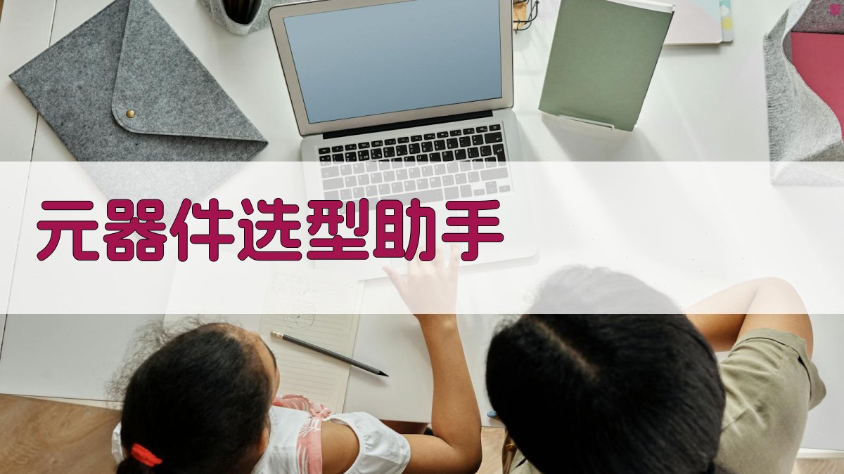 AI智能电子元器件选型