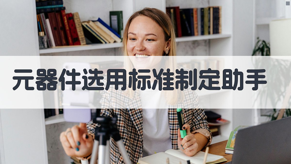 AI元器件选用标准制定