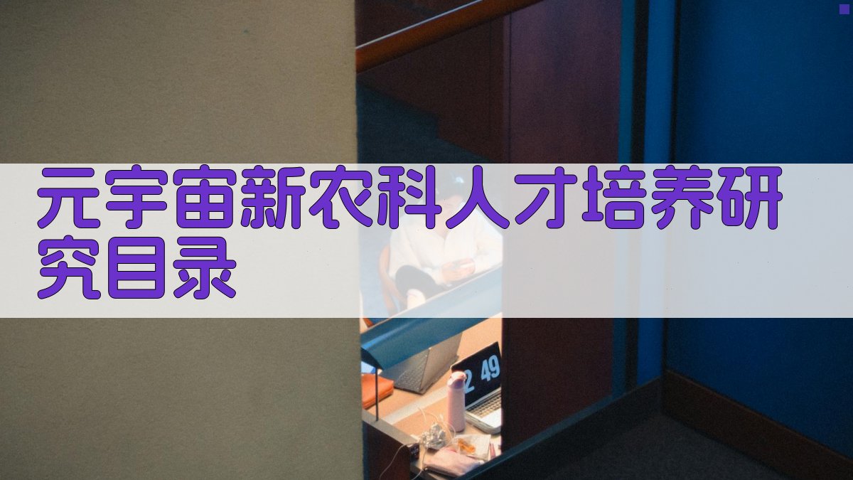 元宇宙新农科人才培养研究目录