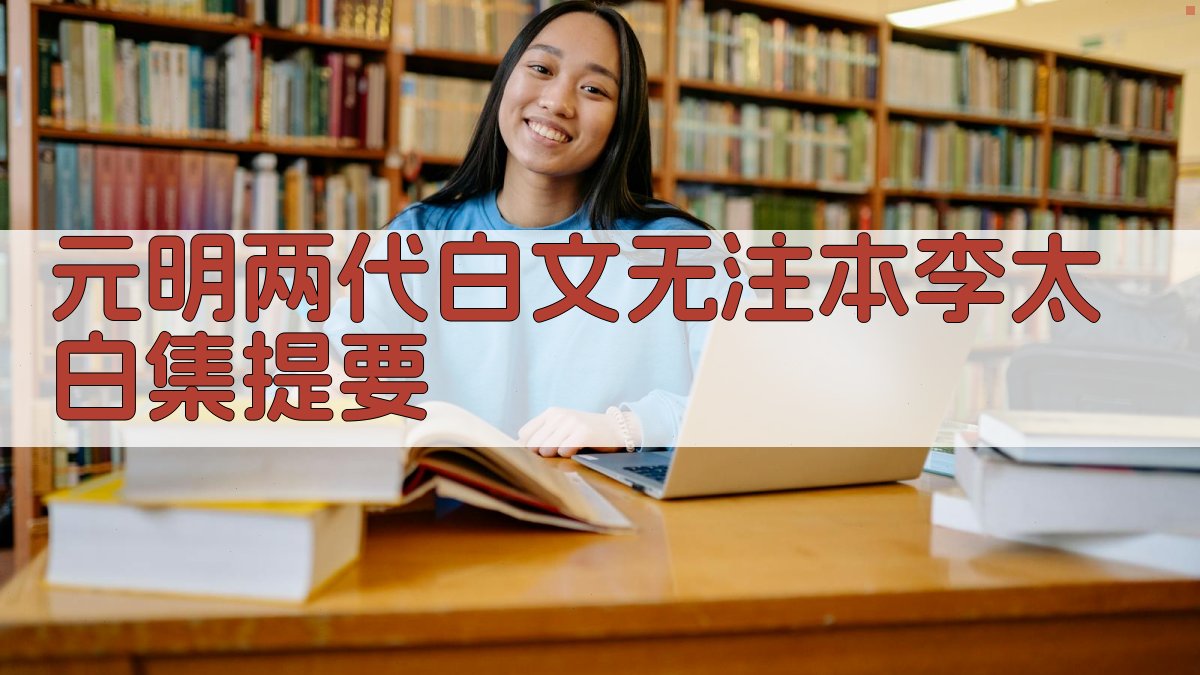 元明两代白文无注本《李太白集》提要