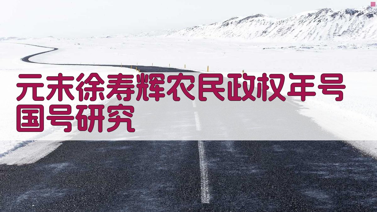 元末徐寿辉农民政权年号国号研究