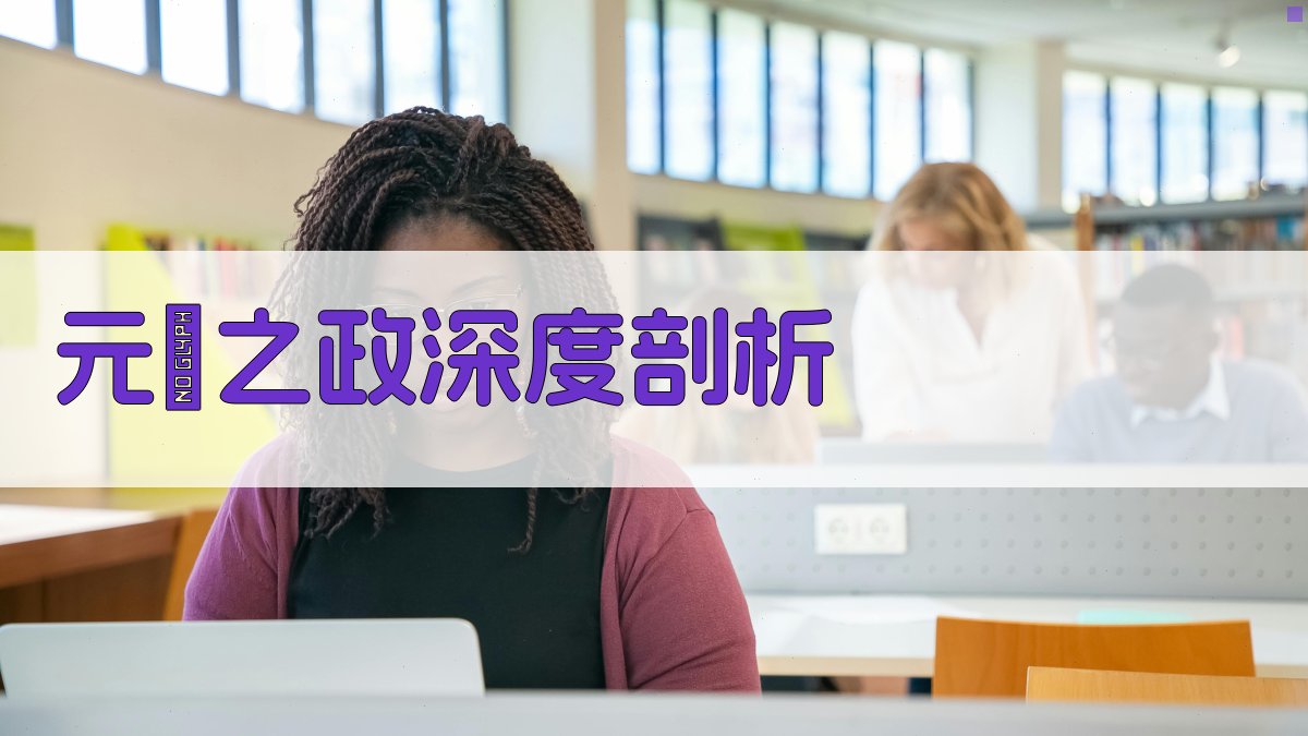 元祐之政深度剖析