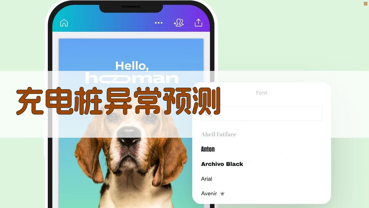 AI充电桩异常预测研究