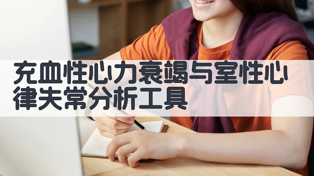 充血性心力衰竭与室性心律失常分析工具