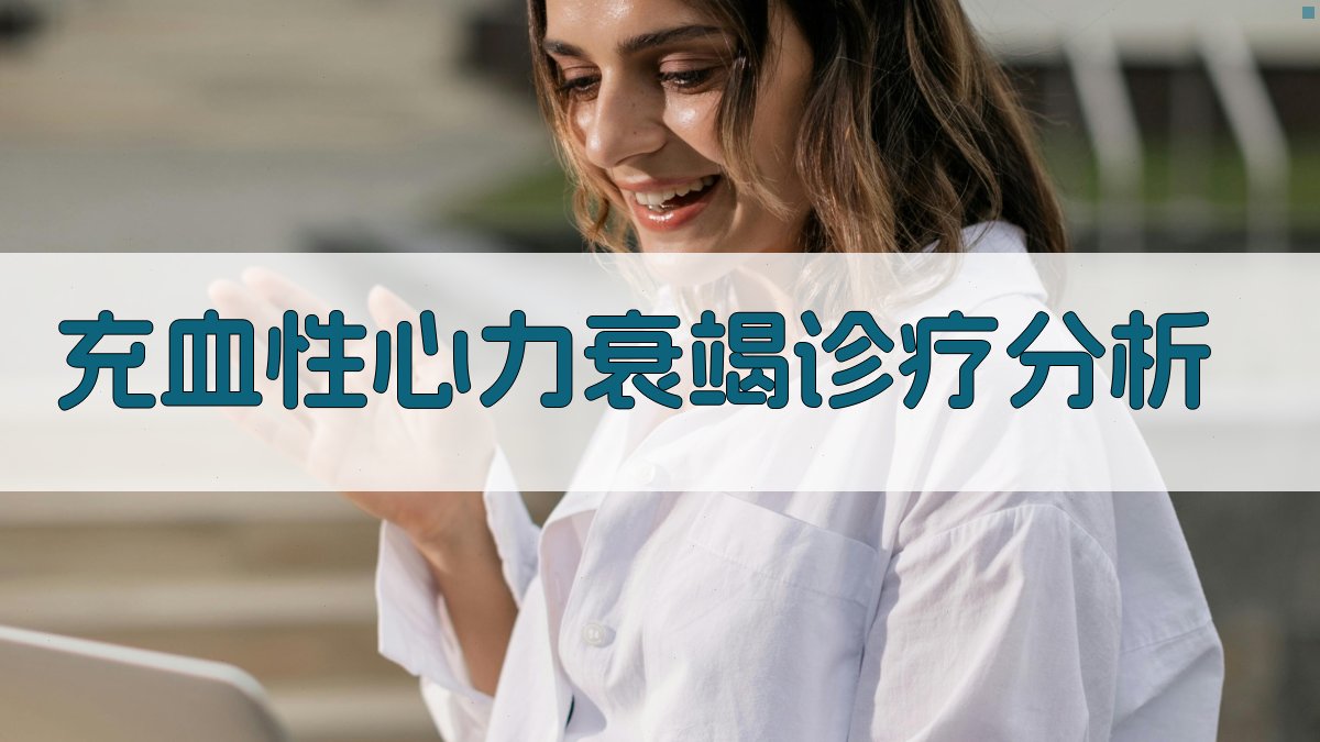 AI充血性心力衰竭诊疗分析