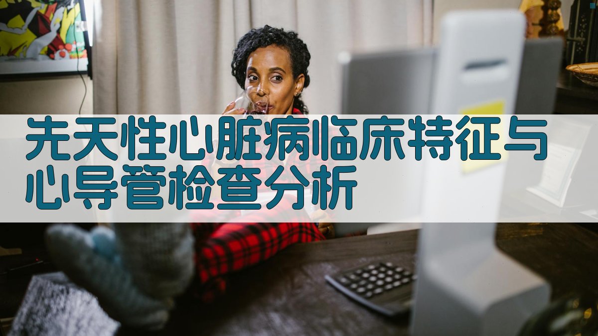 先天性心脏病临床特征与心导管检查分析