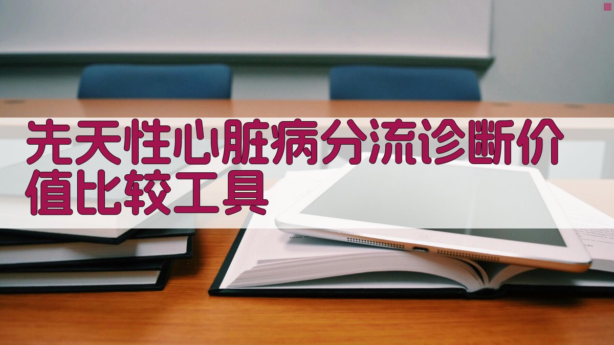 先天性心脏病分流诊断价值比较工具