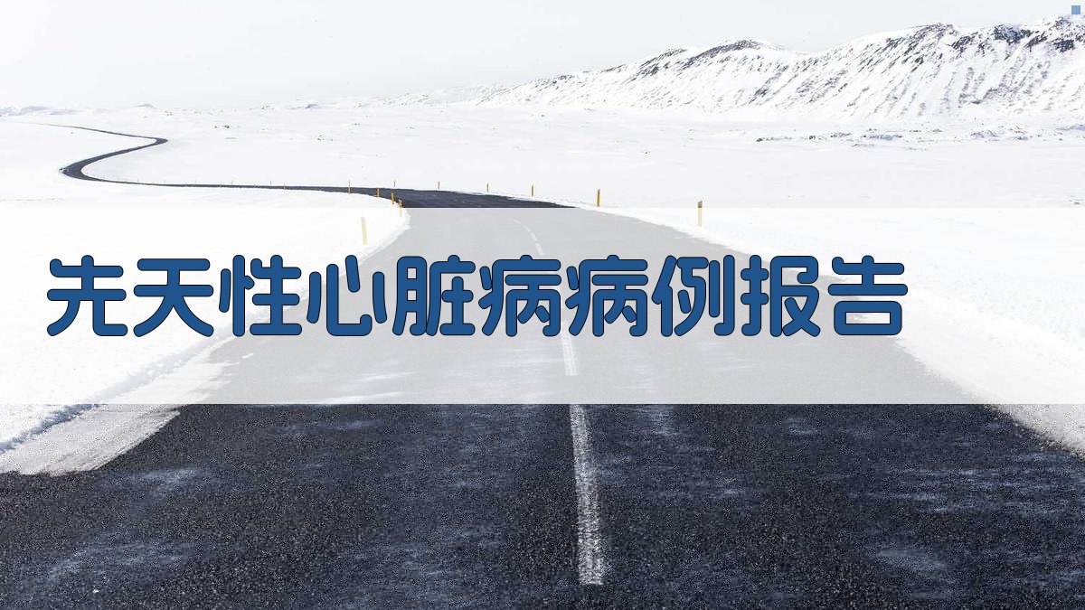 AI先天性心脏病病例报告
