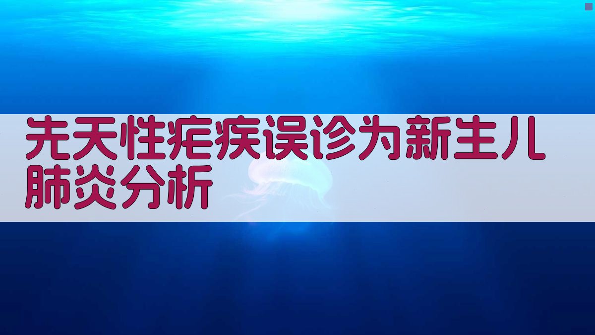 先天性疟疾误诊分析