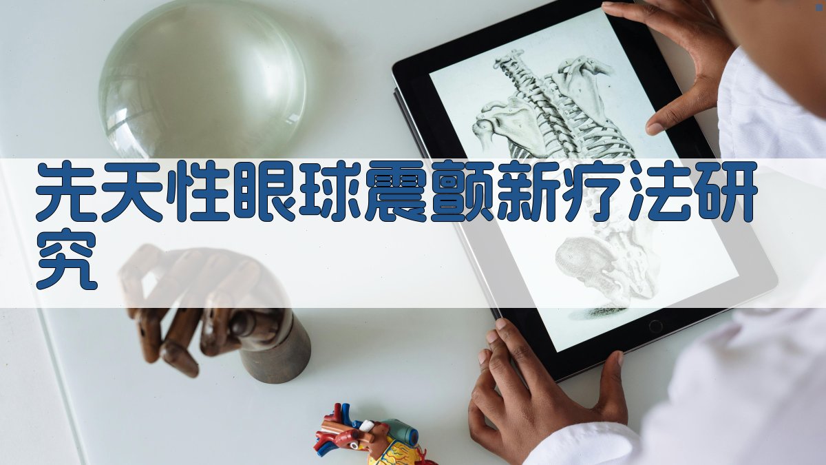 AI先天性眼球震颤新疗法研究