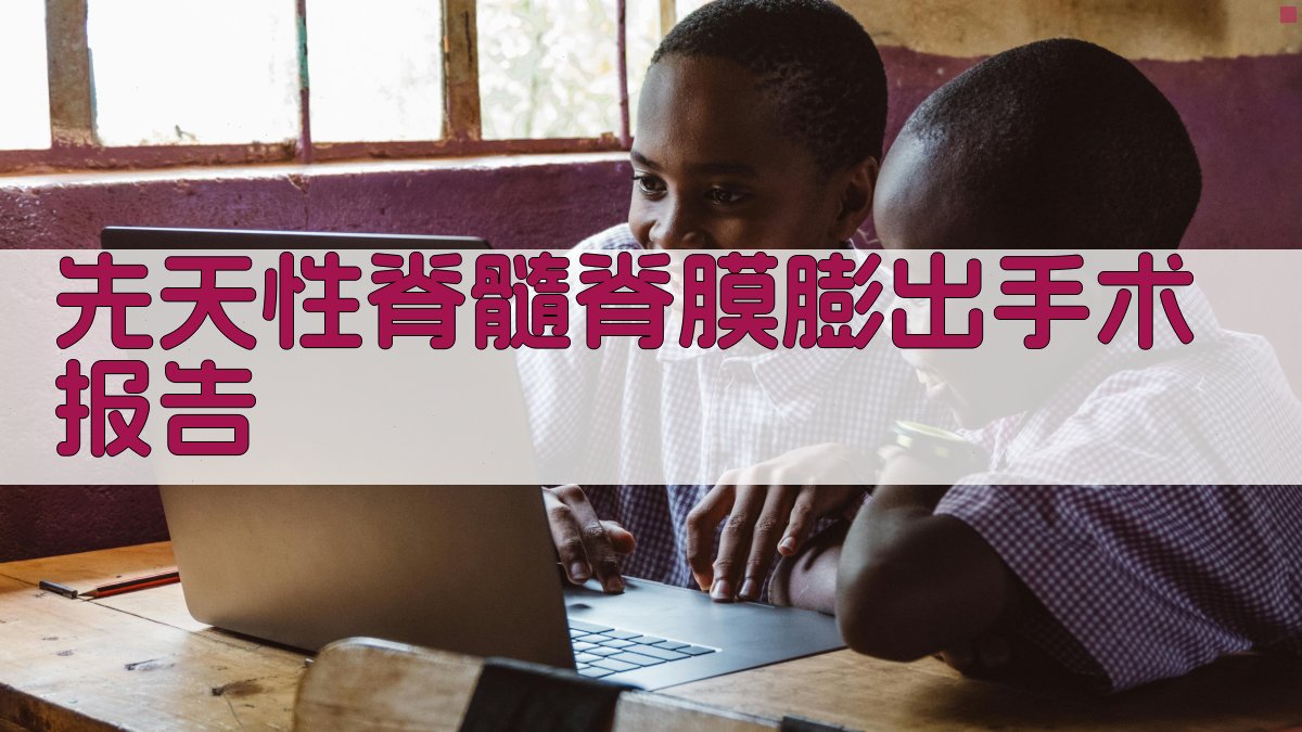 AI一键生成先天性脊髓脊膜膨出手术报告