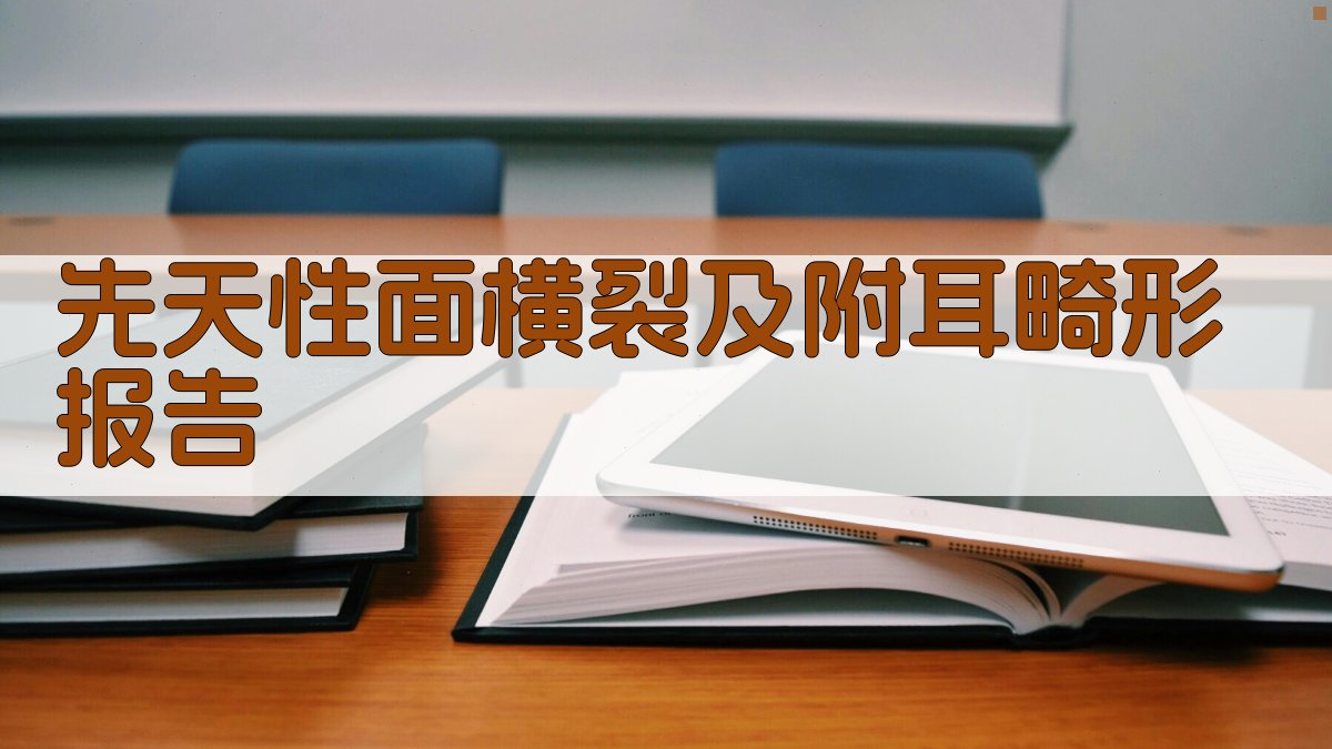 AI先天性面横裂及附耳畸形报告生成器