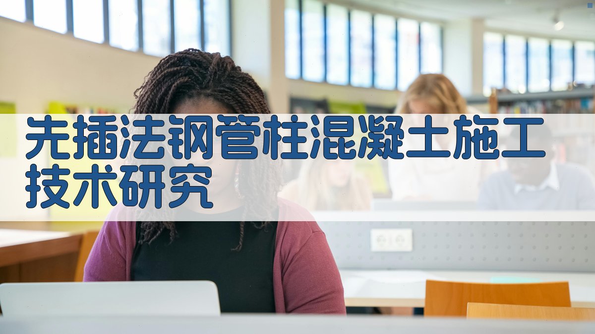 先插法钢管柱混凝土施工技术研究