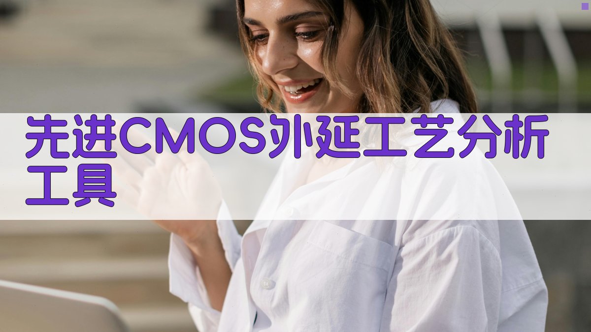 先进CMOS外延工艺分析工具