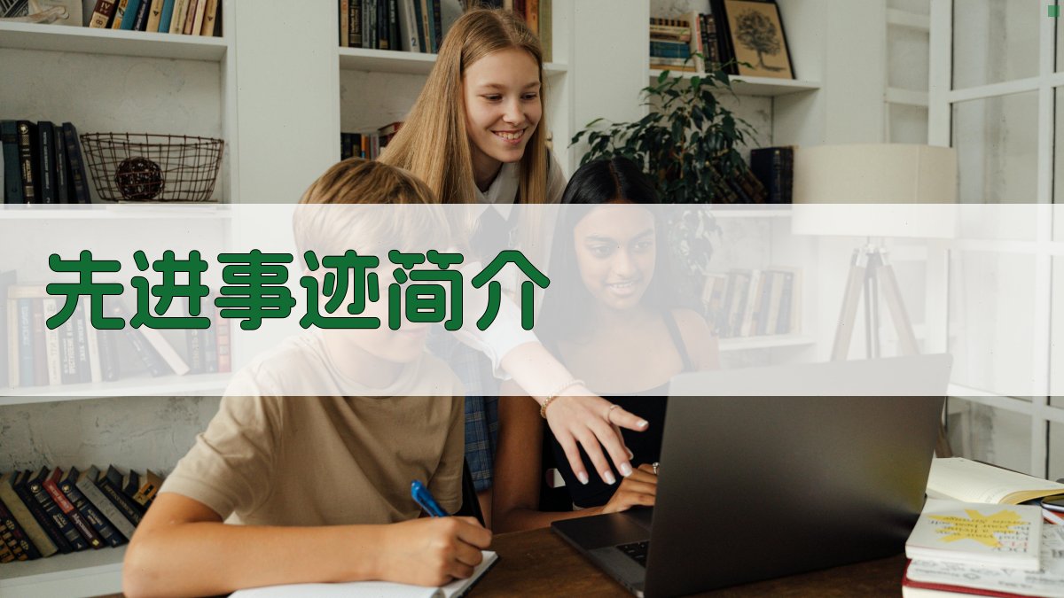 AI一键生成先进事迹简介