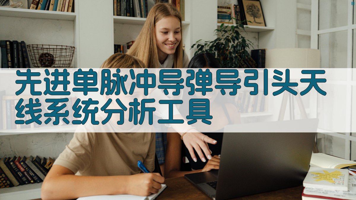 AI先进单脉冲导弹导引头天线系统分析工具