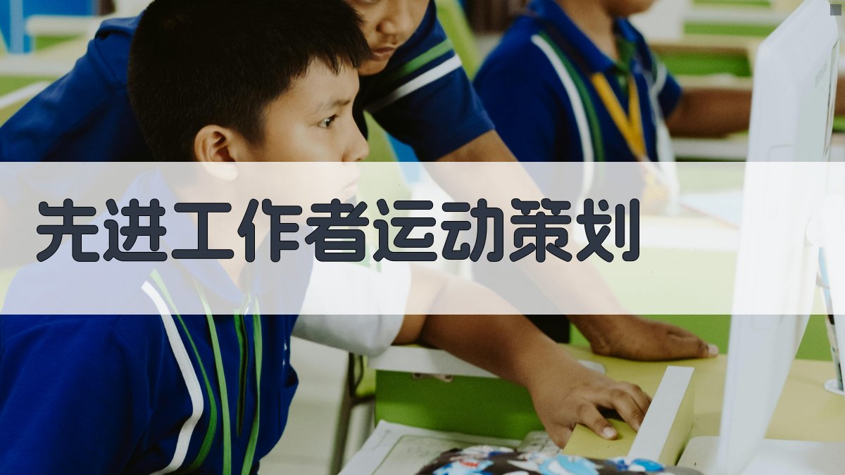 AI一键生成先进工作者运动方案