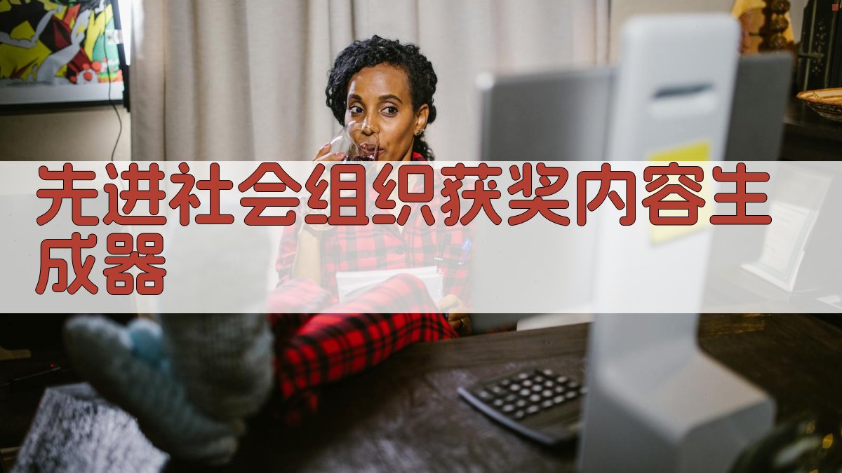 AI先进社会组织获奖内容生成器